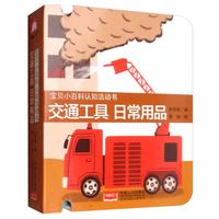 《宝贝小百科认知活动书·交通工具 日常用品》