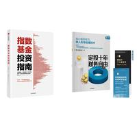 《指数基金投资指南+定投十年财务自由》（套装共2册）