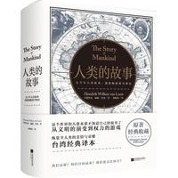 《人类的故事》（精装）