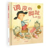 《麦田精选图画书·调皮的脚趾》