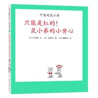 《可爱的鼠小弟21·只能是红的!鼠小弟的小背心》(精装)