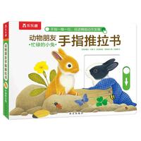 《动物朋友手指推拉书· 忙碌的小兔》(精装)