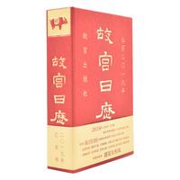 《故宫日历》（精装）
