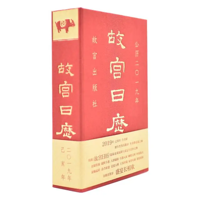 《故宫日历》（精装）