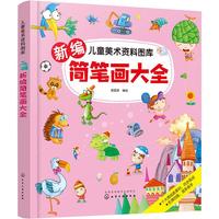 《儿童美术资料图库·新编简笔画大全》