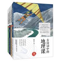 《古诗词中的地理课》（套装共4册）