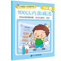 《小手握笔·入学启蒙训练·我会算：100以内加减法》