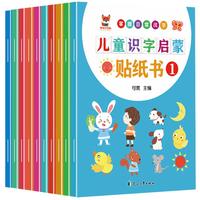 儿童识字启蒙贴纸书(10册)趣味识字 亲子共读游戏书