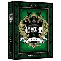 《塔希里亚故事集·5》