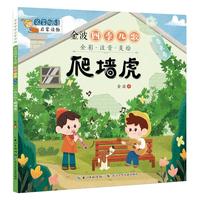 《名家母语启蒙读物·金波四季儿歌：春天卷·爬墙虎》