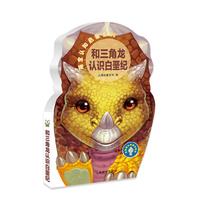 《辞海版认知成长百科·萌宝认知启蒙系列：和三角龙认识白垩纪》（精装）