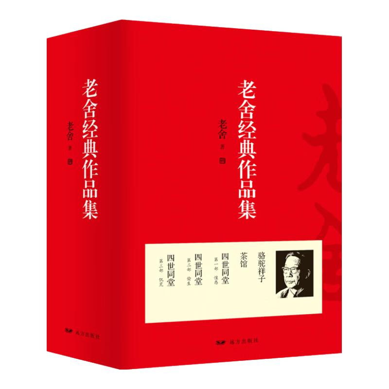 《老舍经典作品集》（套装共5册、远方出版社）