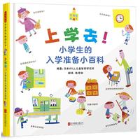 《上学去!·小学生的入学准备小百科》(精装)