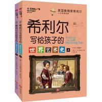 《希利尔写给孩子的世界艺术史》（套装共2册）