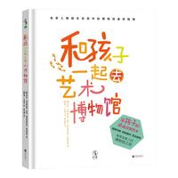 《和孩子一起去艺术博物馆》(精装)