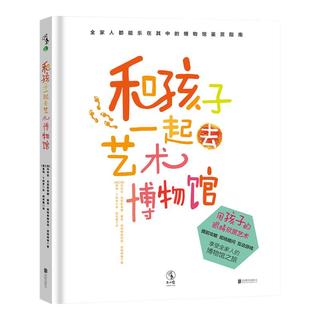 《和孩子一起去艺术博物馆》（精装）