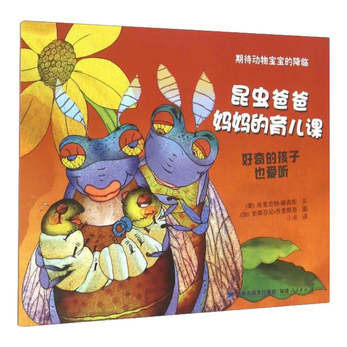 《期待动物爸爸的降临·昆虫爸爸妈妈的育儿课》