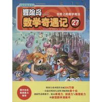 《冒险岛数学奇遇记27：台阶上的数学魔法》