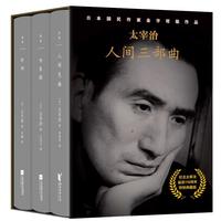 《太宰治人间三部曲》(典藏版、精装、套装共3册)