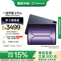 一加 OnePlus 平板 2 Pro13.2英寸平板电脑 骁龙8至尊版芯片 12GB+256GB 深海蓝 游戏办公