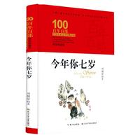 《百年百部中国儿童文学经典书系·今年你七岁》（典藏版、精装）