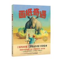 《画纸奇遇》(精装)