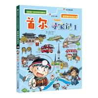 《我的第一本历史知识漫画书·世界城市寻宝记08：首尔寻宝记1》