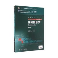 《全国高等学校教材·生物信息学》（第2版）