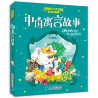 《伴随孩子成长的必读经典·中国寓言故事》（珍藏版）