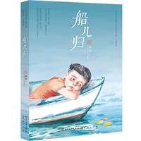 《中国当代获奖儿童文学作家书系·长篇新作：船儿归》