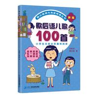 《歇后语儿歌100首》(新版)