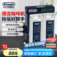 德龙 Delonghi） 进口全自动咖啡机清洁清洗剂半自动咖啡机清洗液 除垢剂保养液100ml 100ml*2