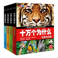 《十万个为什么》（儿童学习版、套装共4册）