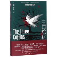 《三口棺材》