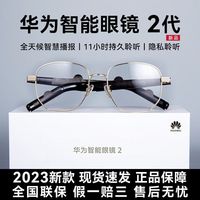百亿补贴：华为 HUAWEI 智能眼镜2 智慧播报语音随身助手 四代 通话降噪开放式立体声