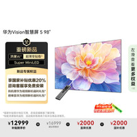 华为 HUAWEI Vision智慧屏 5 98英寸鸿蒙AI智慧搜索，说剧情搜大片 一级能效电视机