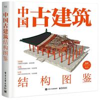 《中国古建筑结构图鉴》