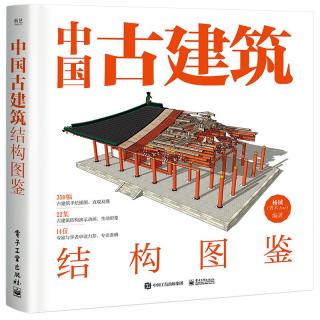 《中国古建筑结构图鉴》