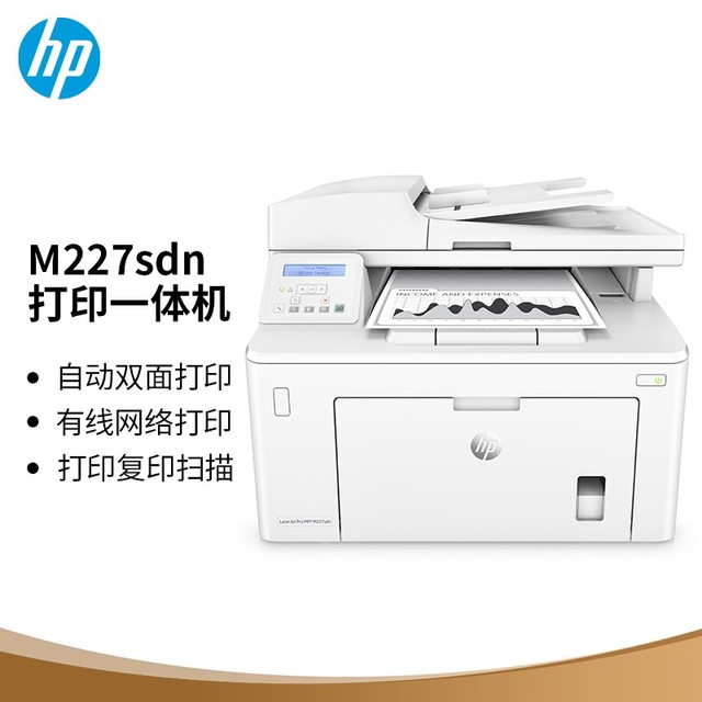 惠普 M227sdn 黑白激光一体机 白色