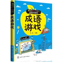 《最适合中小学生的益智游戏精选·成语游戏》