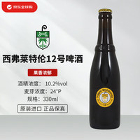 西弗莱特伦 12号  Westvleteren 修道院啤酒 比利时进口精酿 330ml单瓶