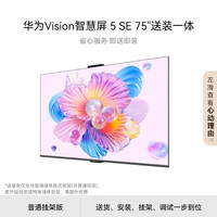 华为 HUAWEI Vision智慧屏 5 SE 75英寸鸿蒙AI搜片MiniLEDPura 80投屏平板电视机