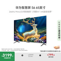 华为 HUAWEI 智慧屏 S6 65英寸 266Hz MiniLED鸿鹄画质 一级能效高清智能液晶游戏平板电视机HD65KULX