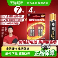 南孚 LR03AAA 7号碱性电池 1.5V 4粒装