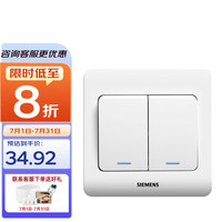 西门子 SIEMENS 远景系列 墙壁开关 二开双控双联带荧光 雅白色