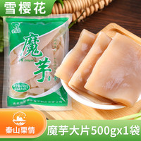 雪樱花 魔芋豆腐素食魔芋丝魔芋条魔芋大片 500g 1袋
