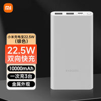 百亿补贴：小米 Xiaomi 充电宝10000mAh 22.5W双向快充小巧便携轻薄移动电源大容量