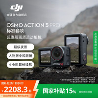 大疆 DJI Osmo Action 5 Pro 超旗舰画质运动相机 户外摩托骑行潜水徒步vlog便携式4K摄像机