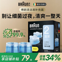 BRAUN 博朗 官方正品剃须刀配件CCR2清洁液2盒装（适用博朗清洁中心通用）杀菌清洁