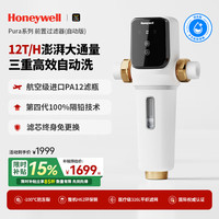 Honeywell 12T超大通量前置过滤器 全自动清洗 0铅免换滤芯反冲洗净水器 PFF30T12